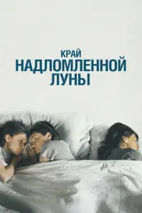 Край надломленной луны русский сериал